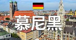 【慕尼黑】旅遊 - 慕尼黑必去景點介紹 | 德國旅遊 | 歐洲旅遊 | Munich Travel | 雲遊