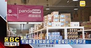 熊貓嚴選生鮮雜貨外送 虛擬超市方便快速