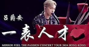 [4K]2024.1.31 Edan 呂爵安 《一表人才》 Fancam｜MIRROR FEEL THE PASSION CONCERT TOUR 2024 HONG KONG