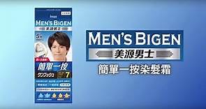 Men's Bigen美源男士簡單一按染髮霜(使用教學篇)