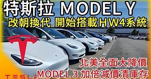 特斯拉北美全面降價硬體升級!新Model Y搭載HW4.0自動駕駛系統! Model 3雙倍降價清庫存!美國傳統大廠加入Tesla超充行列!