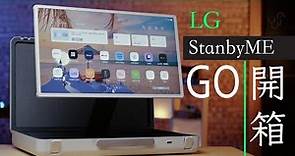 LG StanbyME Go 香港開箱: 27 吋手提觸控電視 6 大用法超破格 (中/Eng CC)