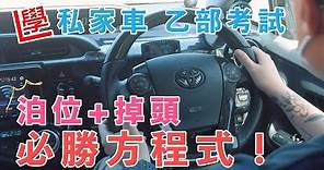 【學車必看】乙部考試：三手掉頭＋S位泊車必勝方程式！跟住做足一定PASS!自動波私家車🚗C+駕駛訓練學車【私家車1TakePass無難度】