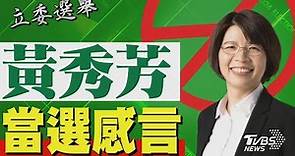 2024區域立委/ 黃秀芳宣布當選 發表感言｜TVBS新聞 @tvbsn｜TVBS新聞 @TVBSNEWS02