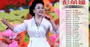 Top Hits Of Peng Liyuan - 彭丽媛有史以来最好的歌曲 - 彭丽媛