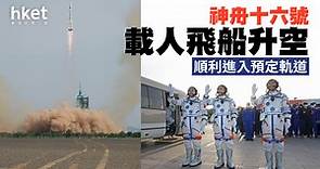 神舟十六號順利對接空間站 3航天員進入核心艙（直播回顧） - 香港經濟日報 - 中國頻道 - 社會熱點