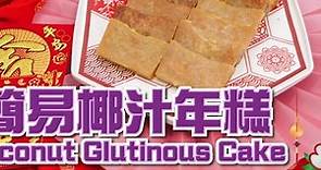 【賀年糕點食譜】簡易椰汁年糕 Coconut Glutinous Cake | Cook1Cook 煮一煮 | LINE TODAY