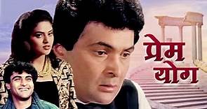 Prem Yog Full Movie Hindi | Rishi Kapoor, Madhoo, Shammi Kapoor | प्रेम योग (1994)