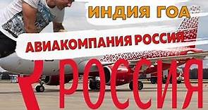 Авиакомпания Россия: отзывы и цены на билеты Москва - Гоа 2019 года