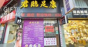 【元朗按摩店推介】君臨足康 ( 元朗按摩｜正宗穴位按摩｜正宗中醫推拿｜上海式修腳｜採耳)