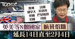 【熔斷機制】英美等8個國家航班熔斷　延長14日直至2月4日 - 香港經濟日報 - TOPick - 新聞 - 社會