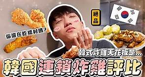 〖卡特〗韓國美食攻略「連鎖炸雞評比」千萬別只吃”橋村炸雞”這間才是炸雞界的天花板？！這間完全不值得去吃…😨‼