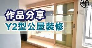 「新裝修 Sun-renovation」單位分享： Y2型公屋單位
