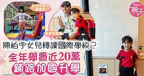 【星二代開學】陳柏宇女兒轉讀國際學校？　全年學費近20萬鋪路加國升學 - 香港經濟日報 - TOPick - 親子 - Band 1學堂 - 幼稚園