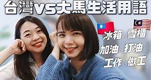 台灣與馬來西亞生活用語大不同，大馬華人聊天一句話混超多種語言 ft. Kityan