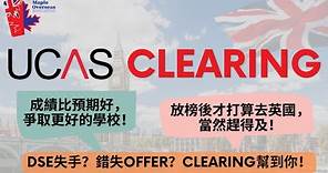 【英國升學】UCAS Clearing攻略 把握升讀英國頂尖大學機會