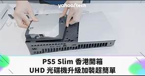 開箱片｜PS5 Slim 台灣價錢、日期，加裝 UHD 光碟機超簡單