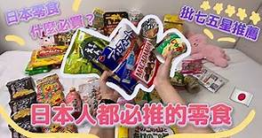 🇯🇵日本人激推零食/批七日本零食開箱 #日本零食 #零食開箱