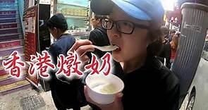 【壹起去旅行】香港雙皮燉奶 - 義順牛奶公司 vs 澳洲牛奶公司