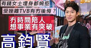 #高鈞賢 受挫離TVB有冇後悔？有錢女士埋身都婉拒 冇時間陪人要專心事業 | 回巢和解如返屋企食飯 | 明周Shall We Talk