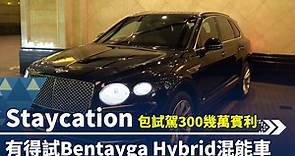 【#BF名車世界】朗廷Staycation包試駕300幾萬賓利 有得試Bentayga Hybrid混能車