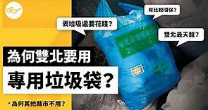 台北垃圾特別尊貴，還要用「專用垃圾袋」才能丟？為什麼其它縣市都沒有？《政策翻譯蒟蒻》EP030｜志祺七七