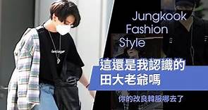 田柾國時尚起來要人命 [BTS] Jungkook Fashion Style