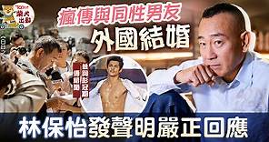 58歲林保怡否認與同性結婚傳聞　發聲明呼籲：停止傳播不實信息 - 香港經濟日報 - TOPick - 娛樂