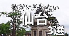 【絶景】仙台のおすすめ観光スポットを3つご紹介