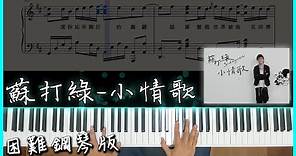 [Piano Cover]蘇打綠 sodagreen-小情歌｜困難鋼琴版