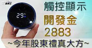 有誠意! 今年股東禮也太棒了! 開發金2883股東禮開箱給你看! - 股東會紀念品 | 硬是要開箱 | 宅爸詹姆士