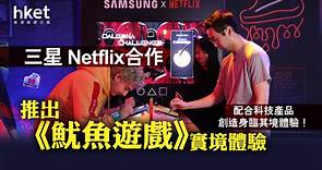 【實境體驗】三星夥Netflix推出《魷魚遊戲》線下體驗　明年拓展至全球市場 - 香港經濟日報 - 即時新聞頻道 - 科技