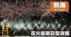 【東京自由行-熱海花火節】總算是看到日本的花火節啦！人生小解鎖 - Mobile01