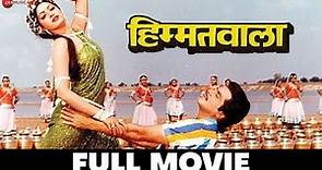 हिम्मतवाला Himmatwala - Full Movie | Jeetendra, Sridevi & Waheeda Rehman | Bappi Lahiri
