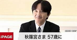 秋篠宮さま57歳に 眞子さんの近況「お話を控えることにいたします」（映像提供：宮内庁）