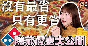 【達美樂優惠】三個大披薩799元｜2022最省披薩 這樣買超便宜！｜CP值