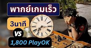 หมากรุกไทย เกมเร็ว 3นาที งัดกับ 1,800 play ok (พากย์เร็ว)