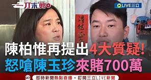 【一刀未剪】無懼陳玉珍提告! 陳柏惟怒嗆"來賭700萬"! 陳玉珍立院丟棄大量過期中國快篩 陳柏惟提"4大質疑":為何廈門出口金門進口.東西會在台北?｜【焦點人物大現場】20240315｜三立新聞台