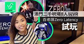 【試玩】澳門新去處　百老匯 Zero Latency 二千呎場 8人玩 VR