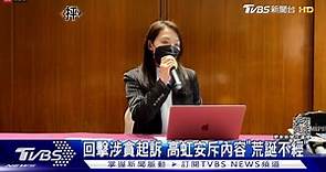 回擊涉貪起訴　高虹安斥內容「荒誕不經」 | TVBS 新聞影音 | LINE TODAY
