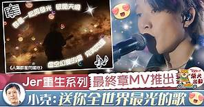 【MIRROR成員】柳應廷新歌《人類群星閃耀時》MV推出　小克為Jer填詞：送你全世界最光的歌 - 香港經濟日報 - TOPick - 娛樂