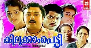 Kilukkampetti Malayalam Full Movie | Jayaram, Baby Shamili, Suchitra | Malayalam Comedy Movies