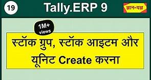 Create Stock Groups, Stock Items and Unit of Measure in Tally.ERP 9| Stock Items & Unit Creation #19