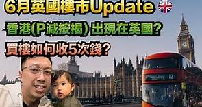 🇬🇧 英國樓市6月 2023 Update | 香港(P減按揭) 出現在英國? | 買樓如何收5次錢?