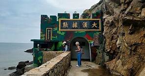 來到大漢據點 - 馬祖南竿 Come to Dahan Stronghold, Matsu Nangan (Taiwan)