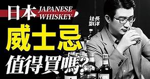 日本威士忌為什麼這麼貴？日威起源與歷史｜社長劉洋第11期