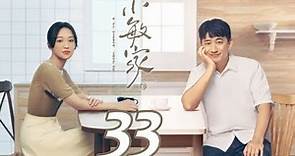 小敏家 33丨A Little Mood for Love #周迅#黃磊#唐藝昕#塗松岩#秦海璐