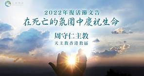 【2022 年復活節文告】周守仁主教 (天主教香港教區)
