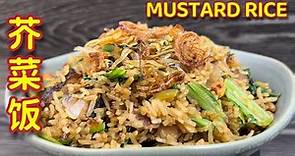 芥菜飯 | 芥菜保持翠绿、米饭配料香喷喷……教人停不了口 | Mustard Rice