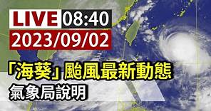 【完整公開】LIVE 「海葵」颱風最新動態 氣象局說明